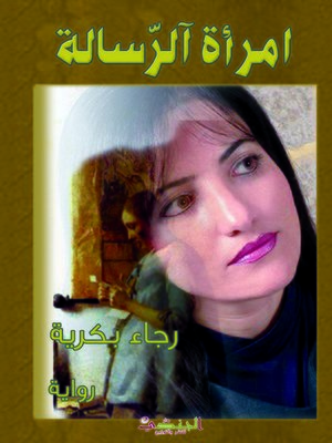 cover image of امرأة الرسالة : رواية